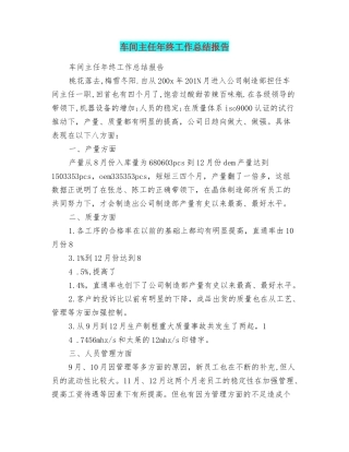 车间主任年终工作总结报告