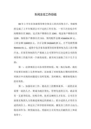 车间主任工作总结