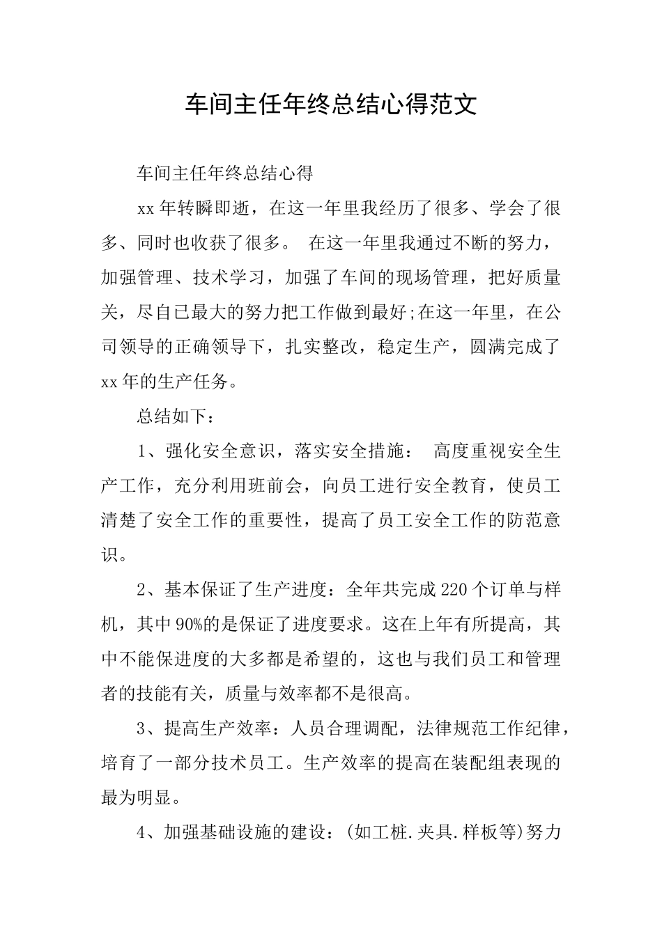 车间主任年终总结心得范文_第1页