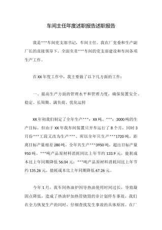 车间主任年度述职报告述职报告