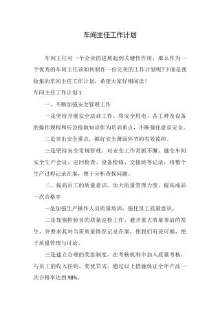 车间主任工作计划