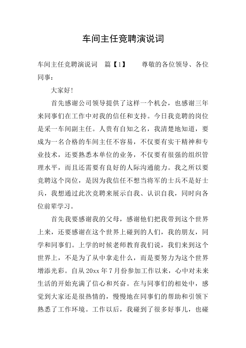 车间主任竞聘演说词_第1页