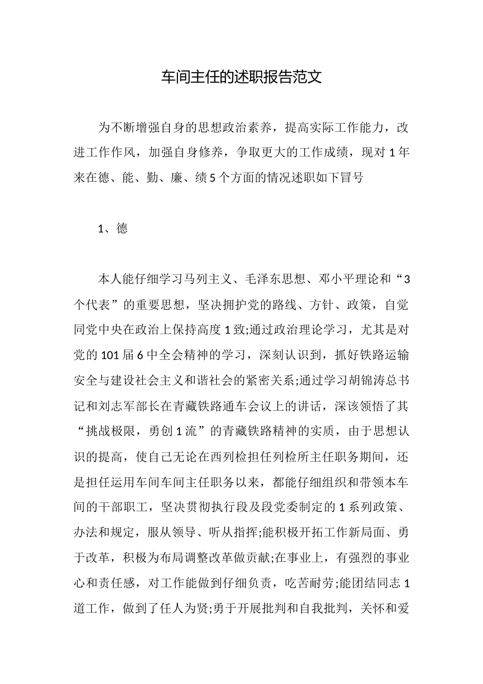 车间主任的述职报告范文_第1页