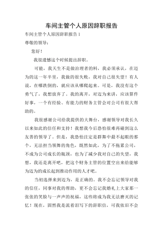 车间主管个人原因辞职报告