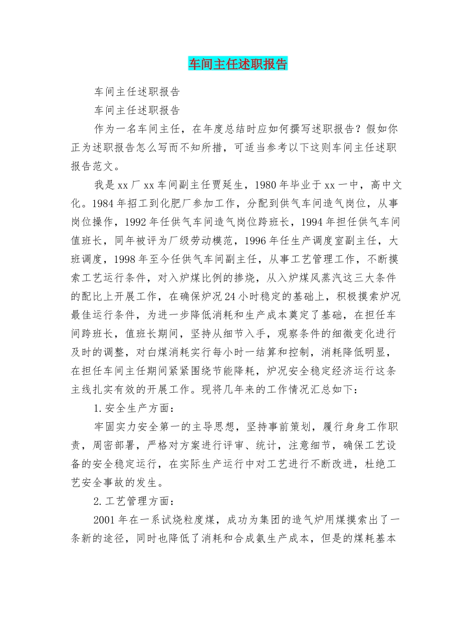 车间主任述职报告_第1页