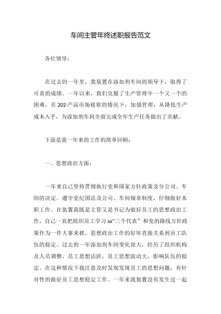 车间主管年终述职报告范文