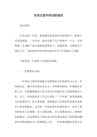 车间主管年终述职报告