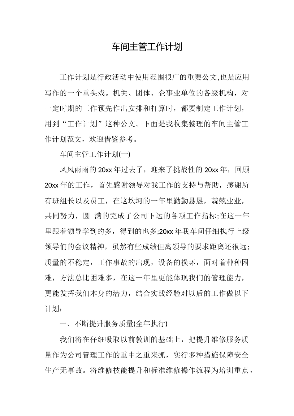 车间主管工作计划_第1页