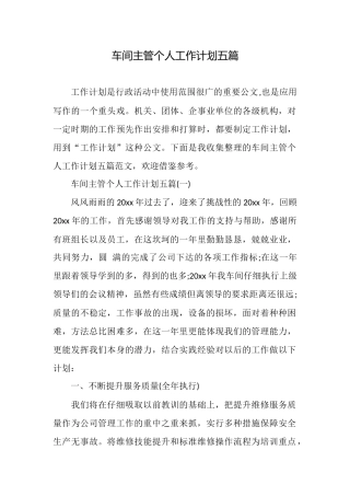 车间主管个人工作计划五篇