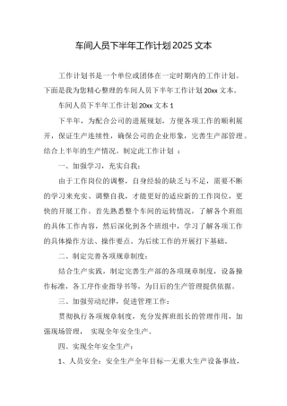 车间人员下半年工作计划2025文本