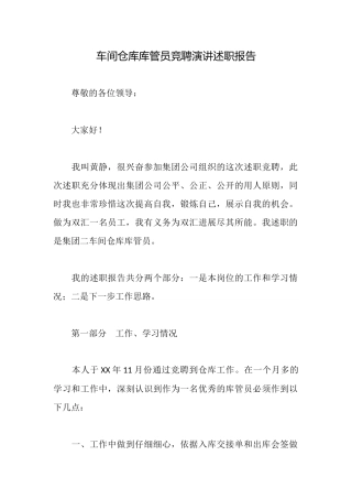 车间仓库库管员竞聘演讲述职报告