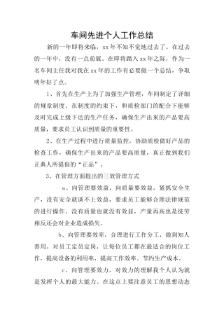车间先进个人工作总结