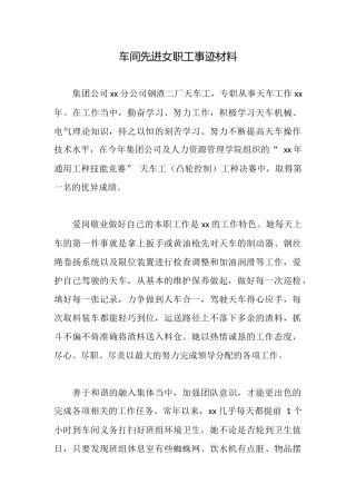 车间先进女职工事迹材料
