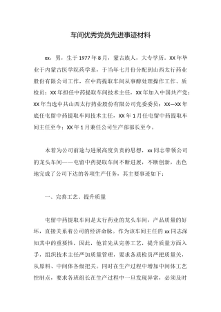 车间优秀党员先进事迹材料