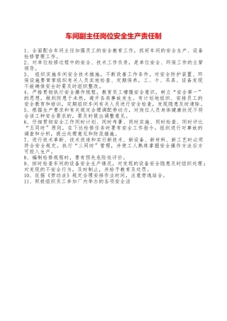 车间副主任岗位安全生产责任制—