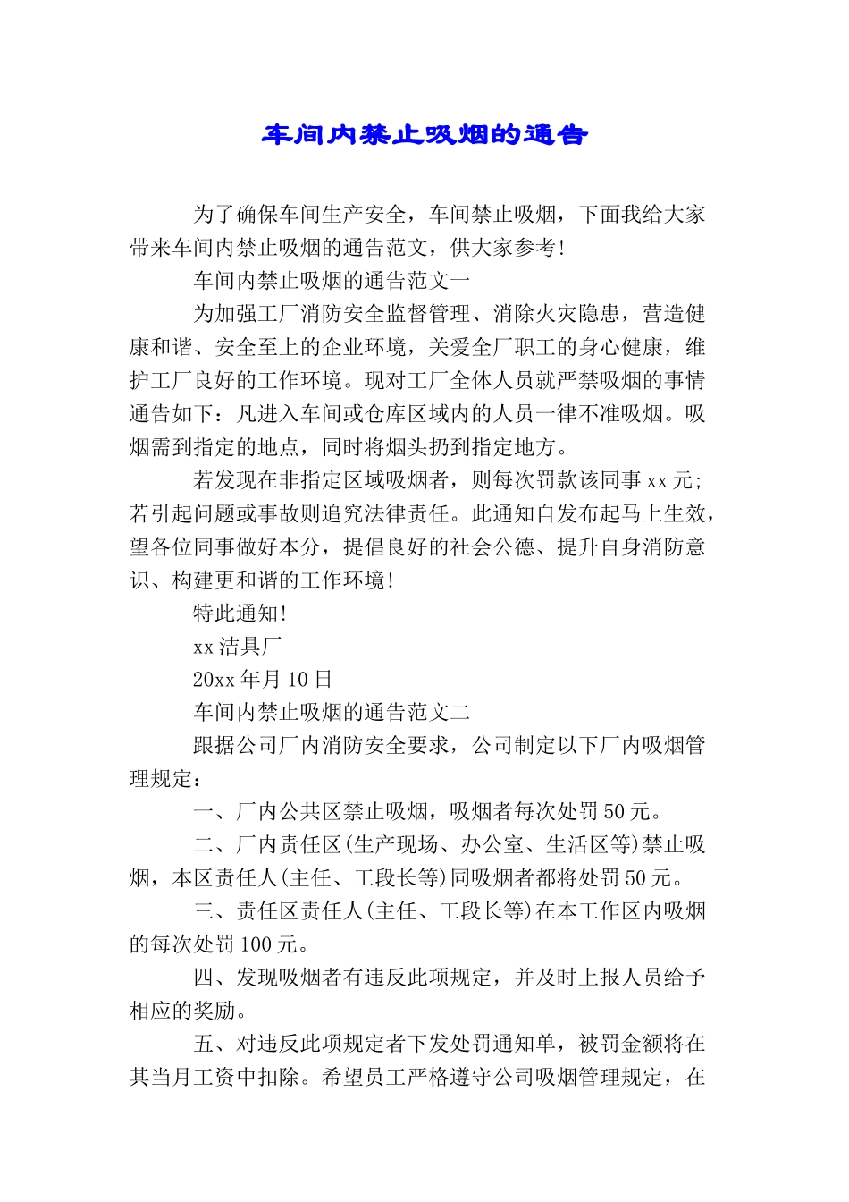 车间内禁止吸烟的通告_第1页