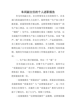 车间副主任的个人述职报告
