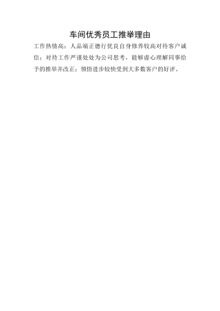 车间优秀员工推荐理由