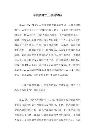 车间优秀员工事迹材料