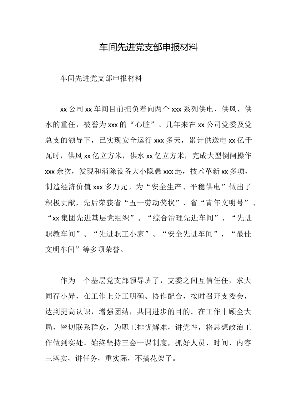 车间先进党支部申报材料_第1页