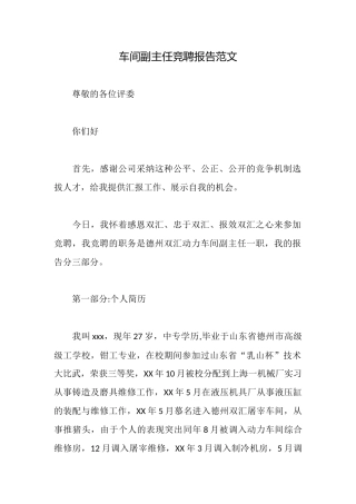 车间副主任竞聘报告范文