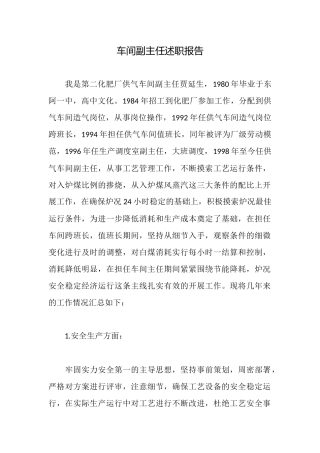 车间副主任述职报告