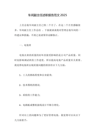 车间副主任述职报告范文2025