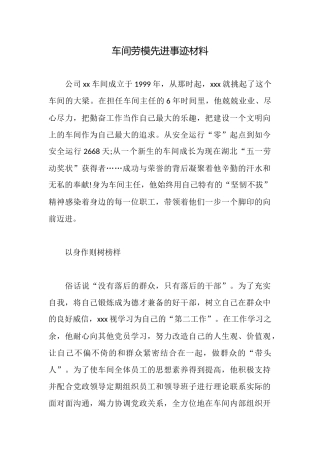 车间劳模先进事迹材料