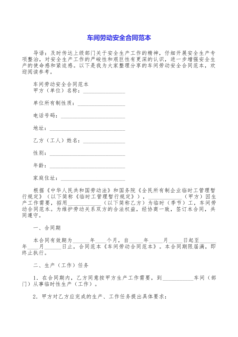 车间劳动安全合同范本_第1页