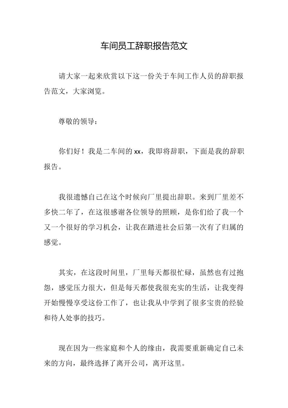 车间员工辞职报告范文_第1页