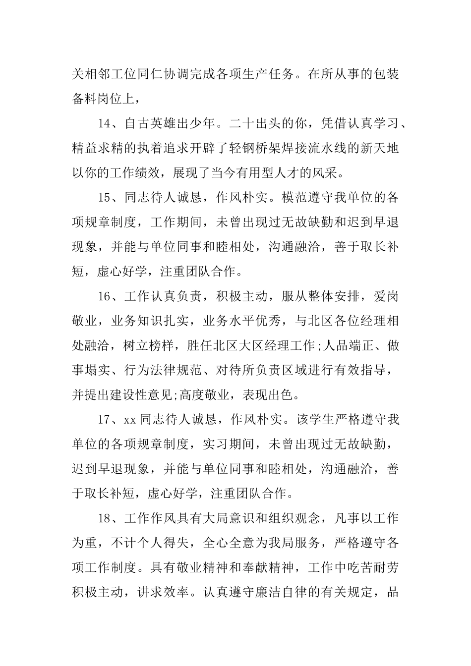 车间员工评语大全_第3页