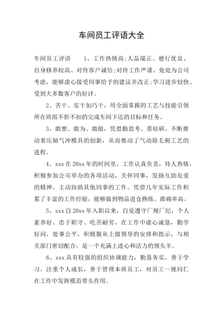 车间员工评语大全