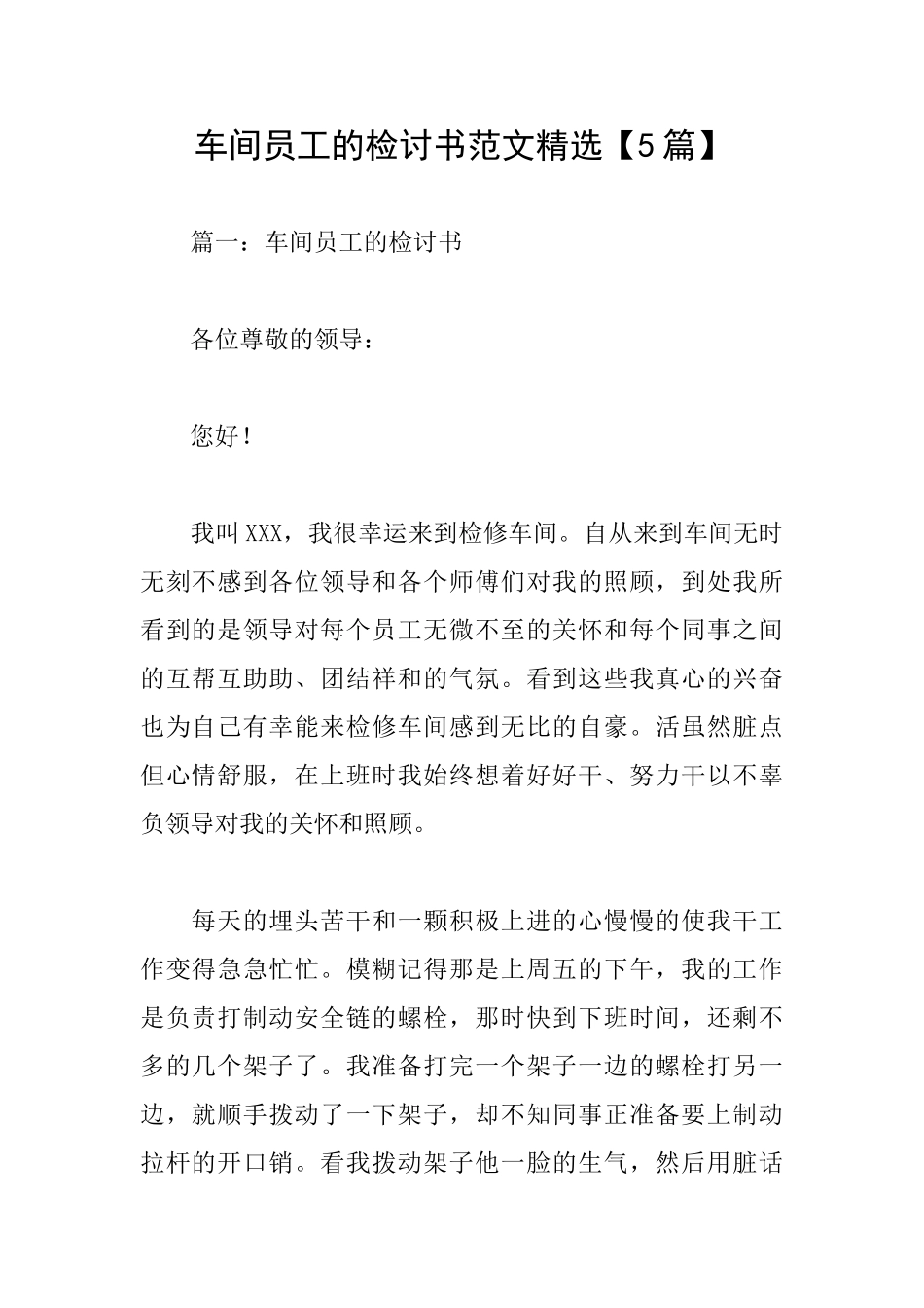 车间员工的检讨书范文精选_第1页