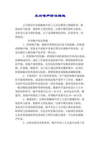 车间噪声防治措施