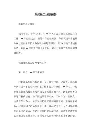 车间员工述职报告