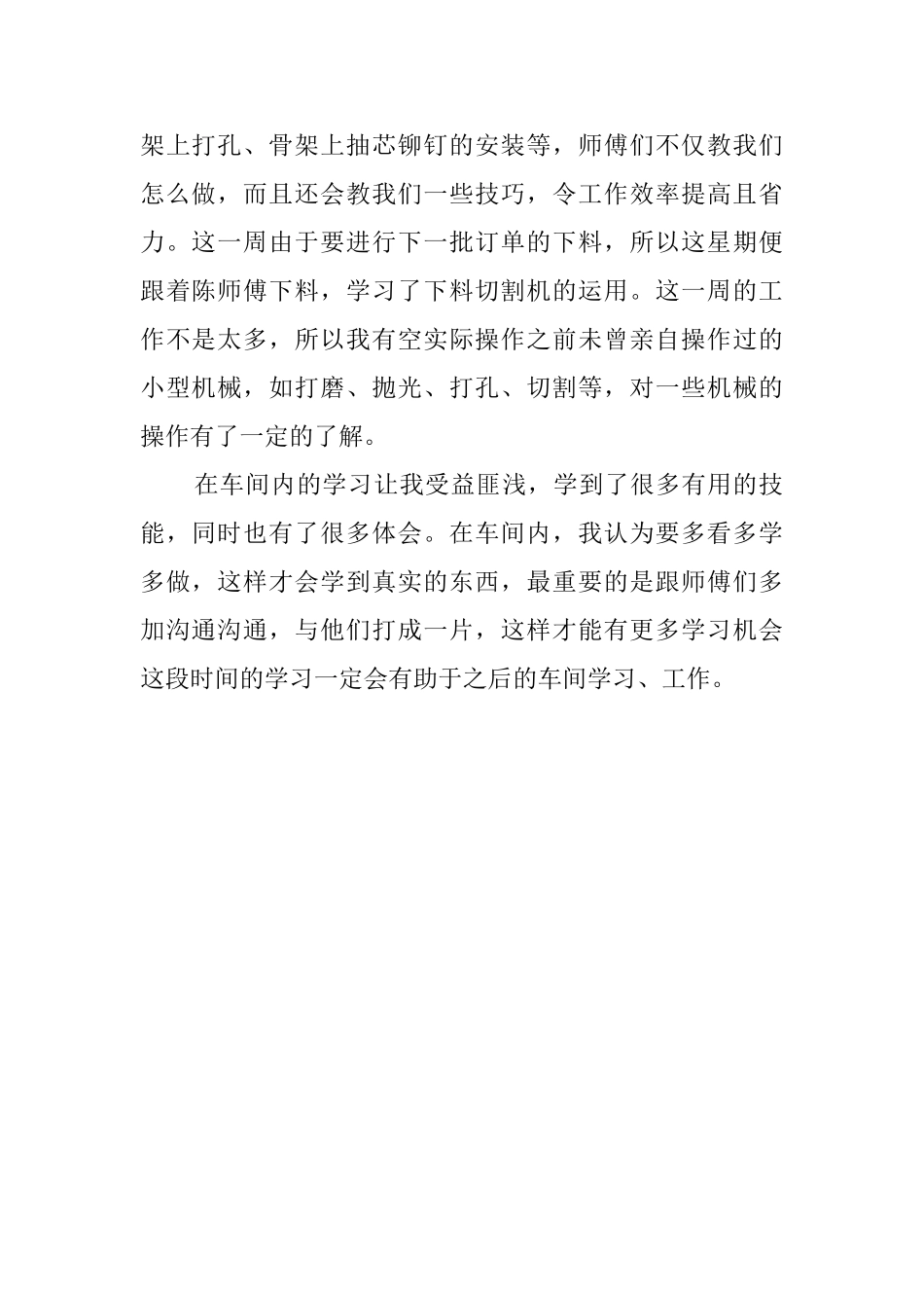 车间员工的工作实习心得体会_第2页