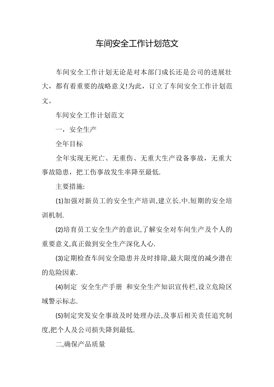 车间安全工作计划范文_第1页