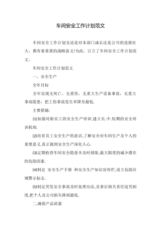 车间安全工作计划范文