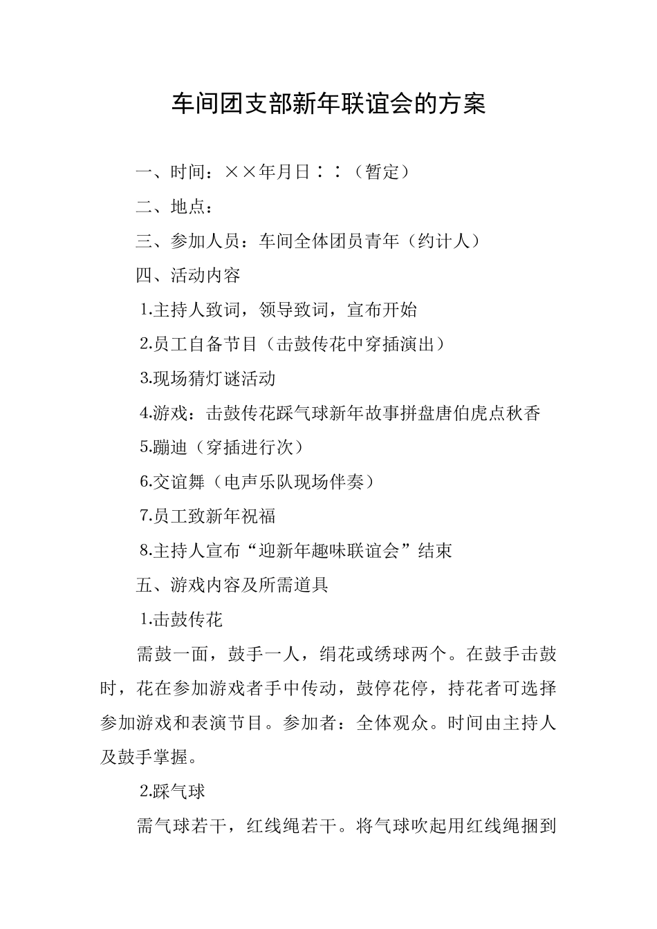 车间团支部新年联谊会的方案_第1页