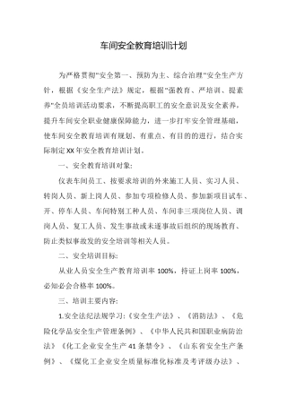 车间安全教育培训计划