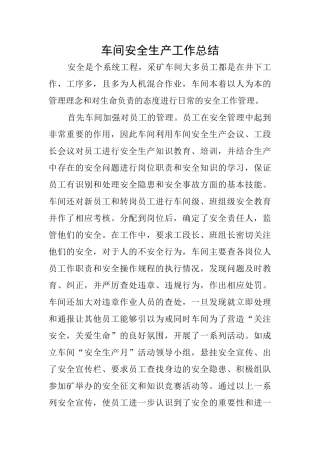 车间安全生产工作总结
