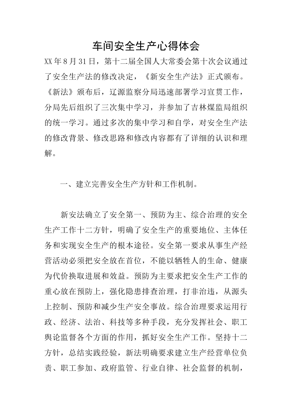 车间安全生产心得体会_第1页