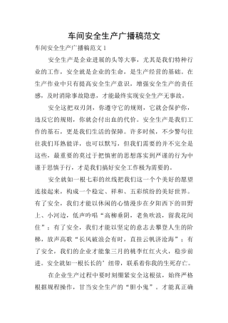 车间安全生产广播稿范文