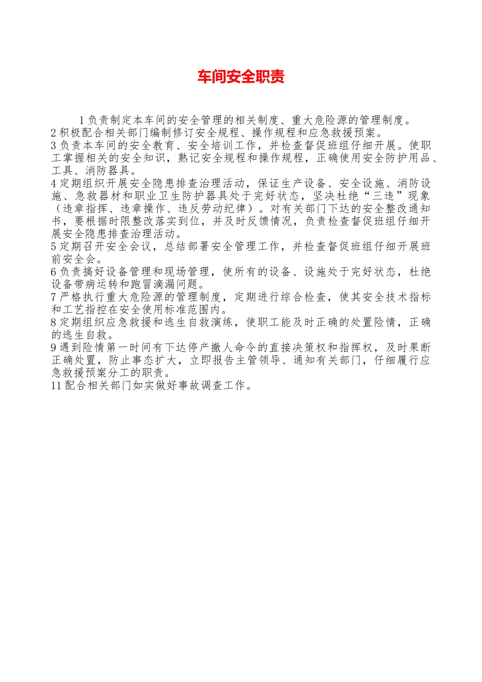 车间安全职责—_第1页