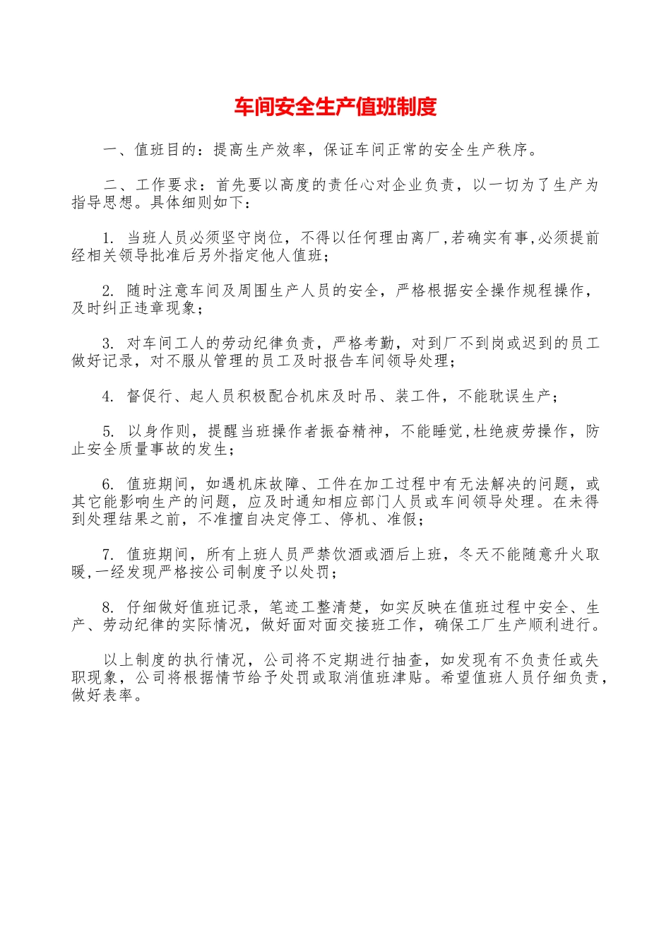车间安全生产值班制度—_第1页