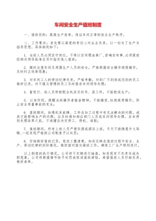 车间安全生产值班制度—