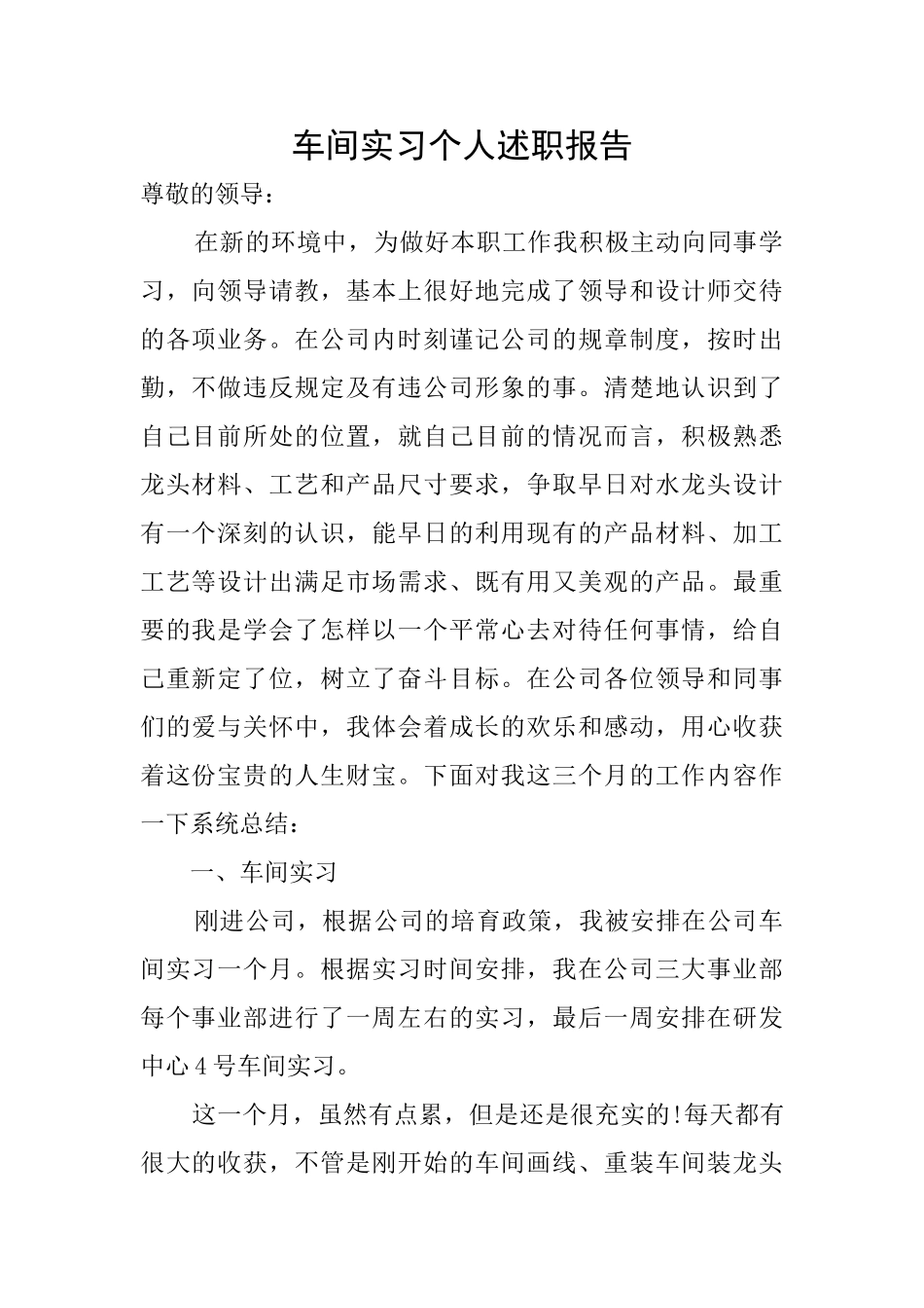 车间实习个人述职报告_第1页