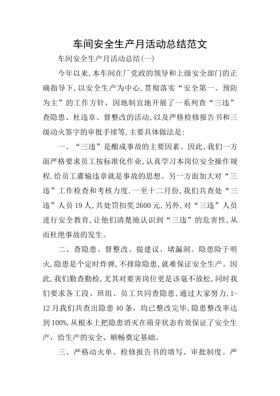 车间安全生产月活动总结范文_第1页