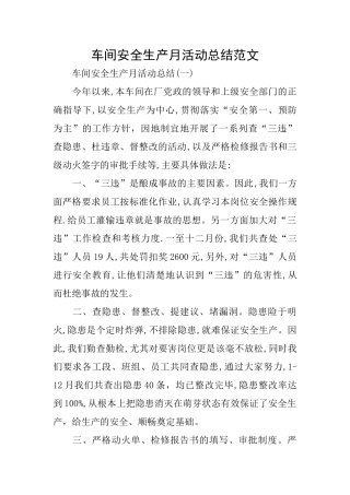 车间安全生产月活动总结范文