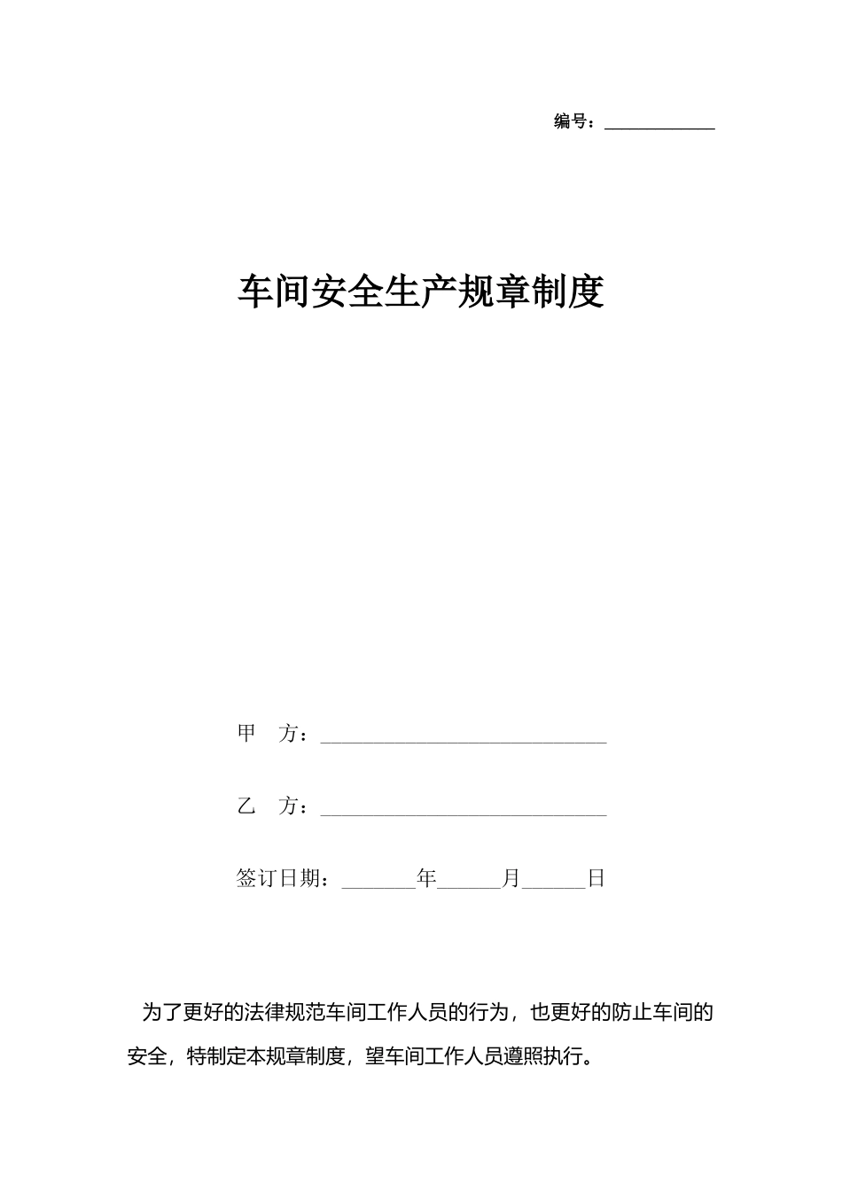 车间安全生产规章制度_第2页